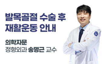[국제성모병원] 발목골절 수술 후 재활 운동 안내